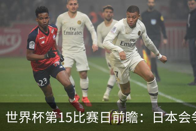 世界杯第15比赛日前瞻：日本会争小组第一还是第三？德国队不放水