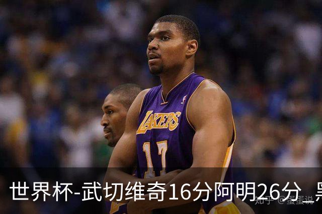 世界杯-武切维奇16分阿明26分 黑山大胜埃及