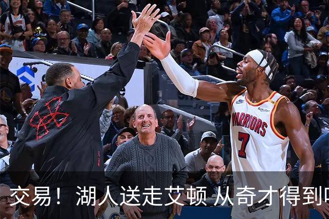 交易！湖人送走艾顿 从奇才得到哈迪+2个次轮签