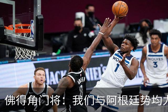 佛得角门将：我们与阿根廷势均力敌 心中充满感动与自豪