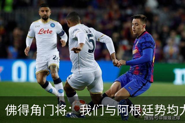 佛得角门将：我们与阿根廷势均力敌 心中充满感动与自豪