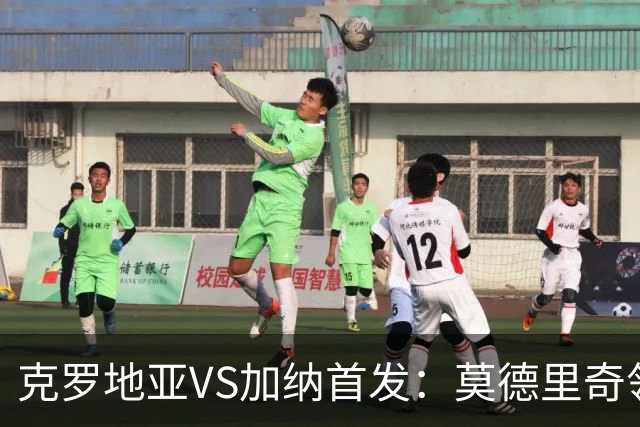 克罗地亚VS加纳首发：莫德里奇领军 佩里西奇科瓦契奇
