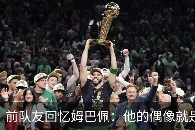 前队友回忆姆巴佩：他的偶像就是C罗，经常看C罗视频+模仿C罗庆祝