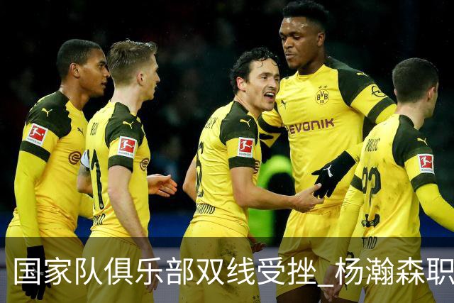 国家队俱乐部双线受挫 杨瀚森职业生涯进入至暗时刻？