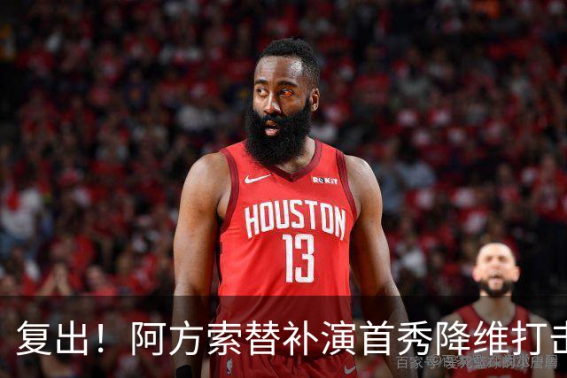 复出！阿方索替补演首秀降维打击 硬核驱动加拿大创史