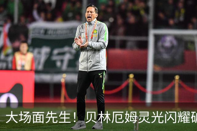 大场面先生！贝林厄姆灵光闪耀破僵局 传射建功显核心本色