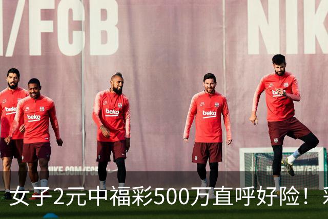 女子2元中福彩500万直呼好险！彩票差点被扔