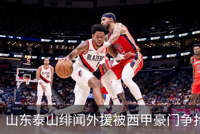 山东泰山绯闻外援被西甲豪门争抢，夏窗换外援的希望又落空