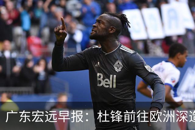 广东宏远早报：杜锋前往欧洲深造，徐昕签约海外经纪，王少杰买断亟待突破