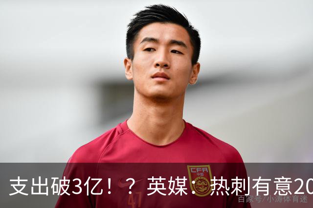 支出破3亿！？英媒：热刺有意20岁克鲁皮，球员标价至少8000万镑