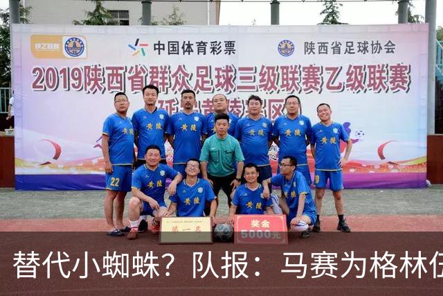替代小蜘蛛？队报：马赛为格林伍德标价5千万 马竞预计很快报价