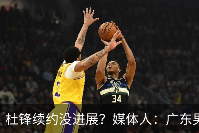 杜锋续约没进展？媒体人：广东男篮应为杜导减压，球迷：直接下课