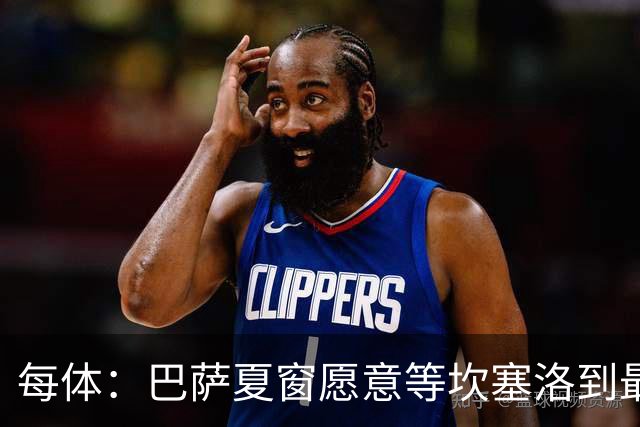 每体：巴萨夏窗愿意等坎塞洛到最后一刻，新月要价略高于1000万欧