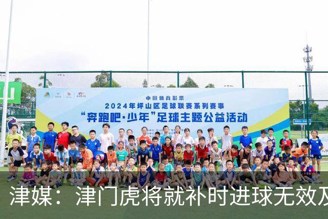 津媒：津门虎将就补时进球无效及补时时间明显不足向足协申诉