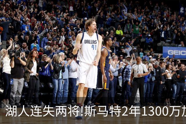 湖人连失两将!斯马特2年1300万加盟火箭 肯纳德签太阳