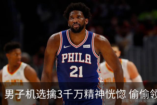 男子机选擒3千万精神恍惚 偷偷领奖隐瞒所有人