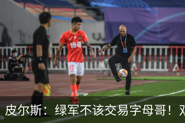 皮尔斯：绿军不该交易字母哥！双探花是赢球组合没必要拆散