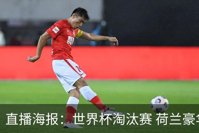 直播海报：世界杯淘汰赛 荷兰豪华攻击线能否击穿摩洛哥钢铁防守？