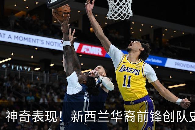 神奇表现！新西兰华裔前锋创队史纪录 曾直言有信心小组出线