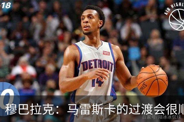 穆巴拉克：马雷斯卡的过渡会很顺利 他的到来将是一笔宝贵的财富