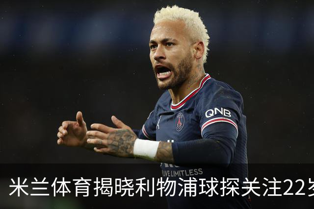 米兰体育揭晓利物浦球探关注22岁乌兹别克国脚费祖拉耶夫