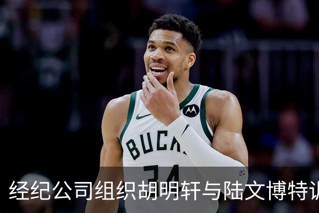 经纪公司组织胡明轩与陆文博特训，强度极大，强化运球和投篮！