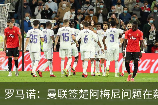 罗马诺：曼联签楚阿梅尼问题在薪资 红魔枪手都非常看好斯科特