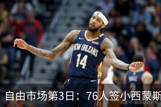 自由市场第3日：76人签小西蒙斯 洛瑞在猛龙退役 李凯尔&小卡重聚