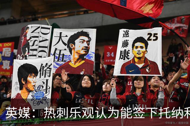 英媒：热刺乐观认为能签下托纳利，纽卡希望获得超1亿镑转会费