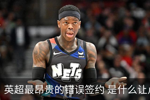 英超最昂贵的错误签约 是什么让卢卡库灾难性收场