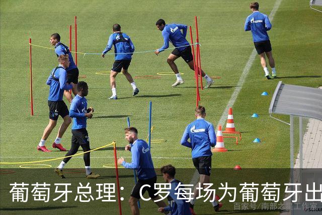 葡萄牙总理：C罗每场为葡萄牙出战时，都是一位绝对出色的运动员