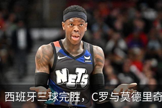 西班牙三球完胜，C罗与莫德里奇对话