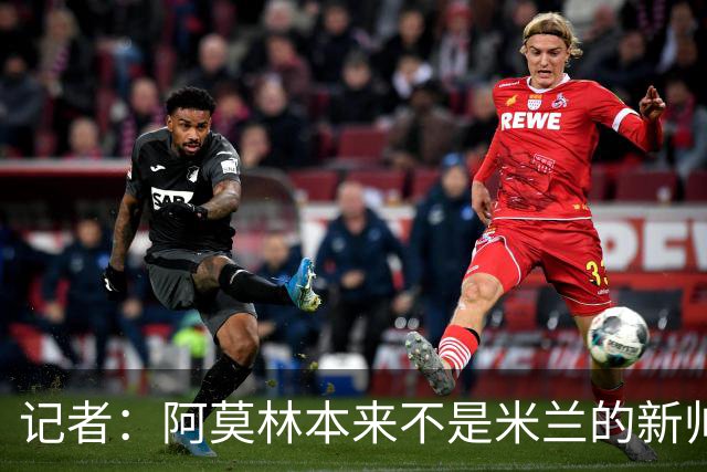 记者：阿莫林本来不是米兰的新帅首选，甚至不是第二和第三选择