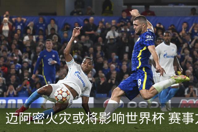 迈阿密火灾或将影响世界杯 赛事方尚未进行赛程调整