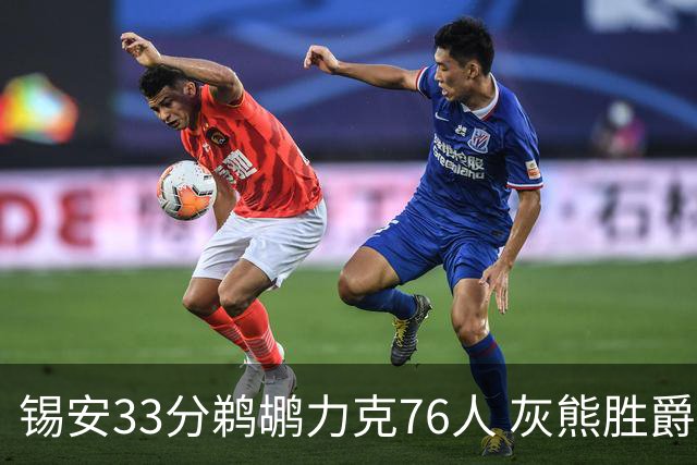 锡安33分鹈鹕力克76人 灰熊胜爵士终结4连败