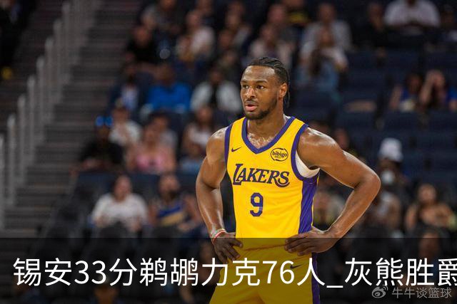 锡安33分鹈鹕力克76人 灰熊胜爵士终结4连败