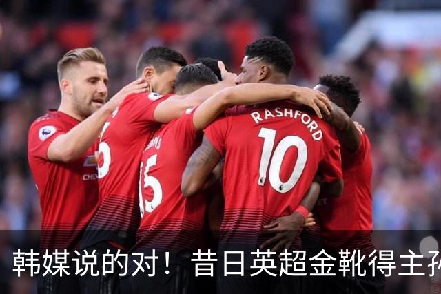 韩媒说的对！昔日英超金靴得主孙兴慜，已不复当年神勇