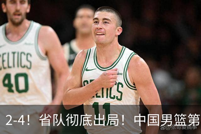 2-4！省队彻底出局！中国男篮第二阶段赛程公布