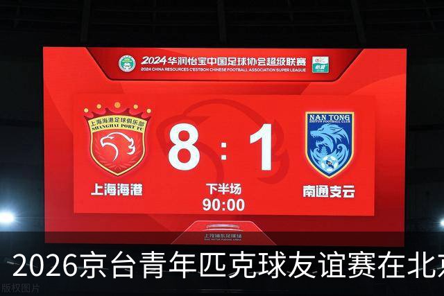 2026京台青年匹克球友谊赛在北京举办