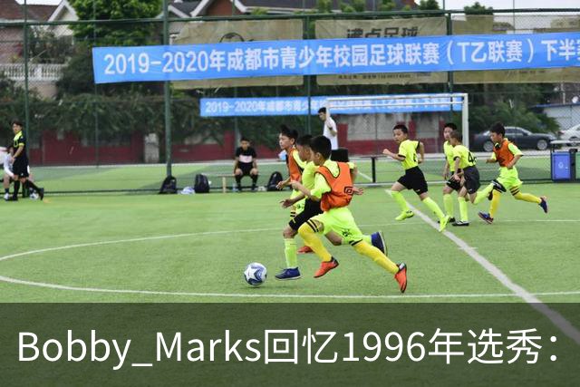 Bobby Marks回忆1996年选秀：科比曾威胁若篮网选他&他就去意大利