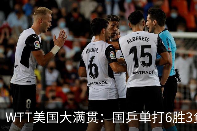 WTT美国大满贯：国乒单打6胜3负！王曼昱3-0开门红，晋级迎战日本削球手